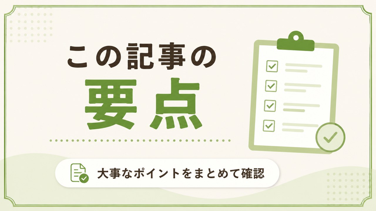この記事の要点