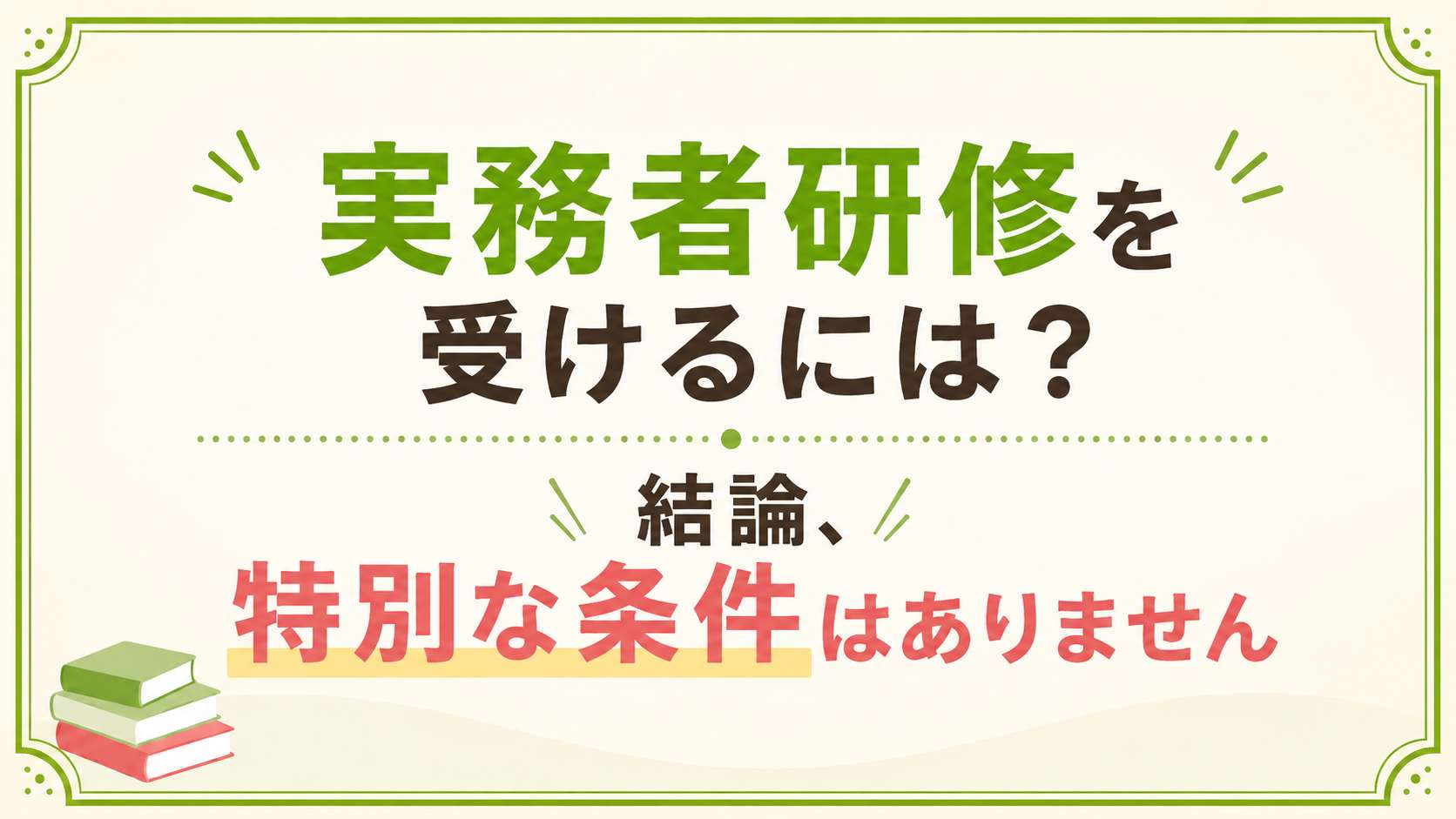 実務者研修を受けるには?結論、特別な条件はありません