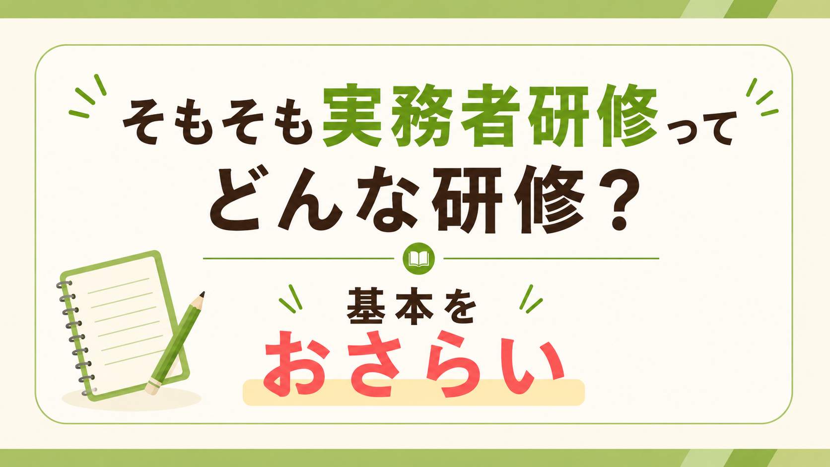 そもそも実務者研修ってどんな研修?基本をおさらい