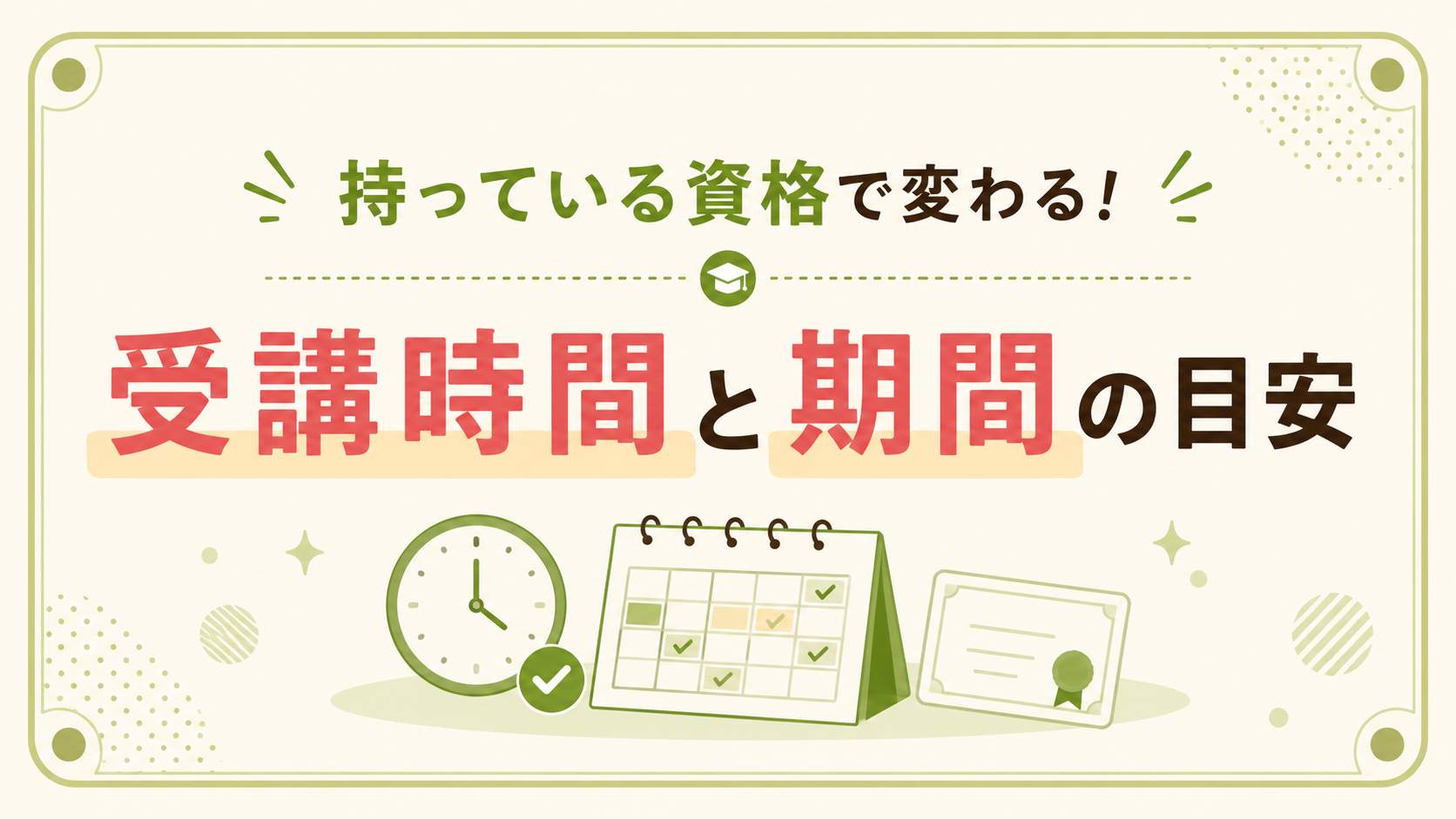 持っている資格で変わる!受講時間と期間の目安