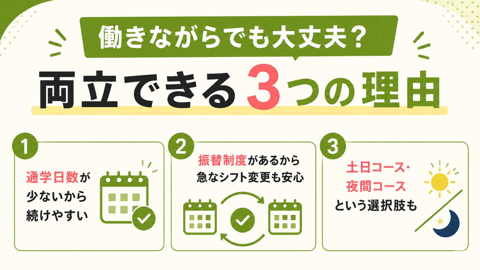 働きながらでも大丈夫?両立できる3つの理由