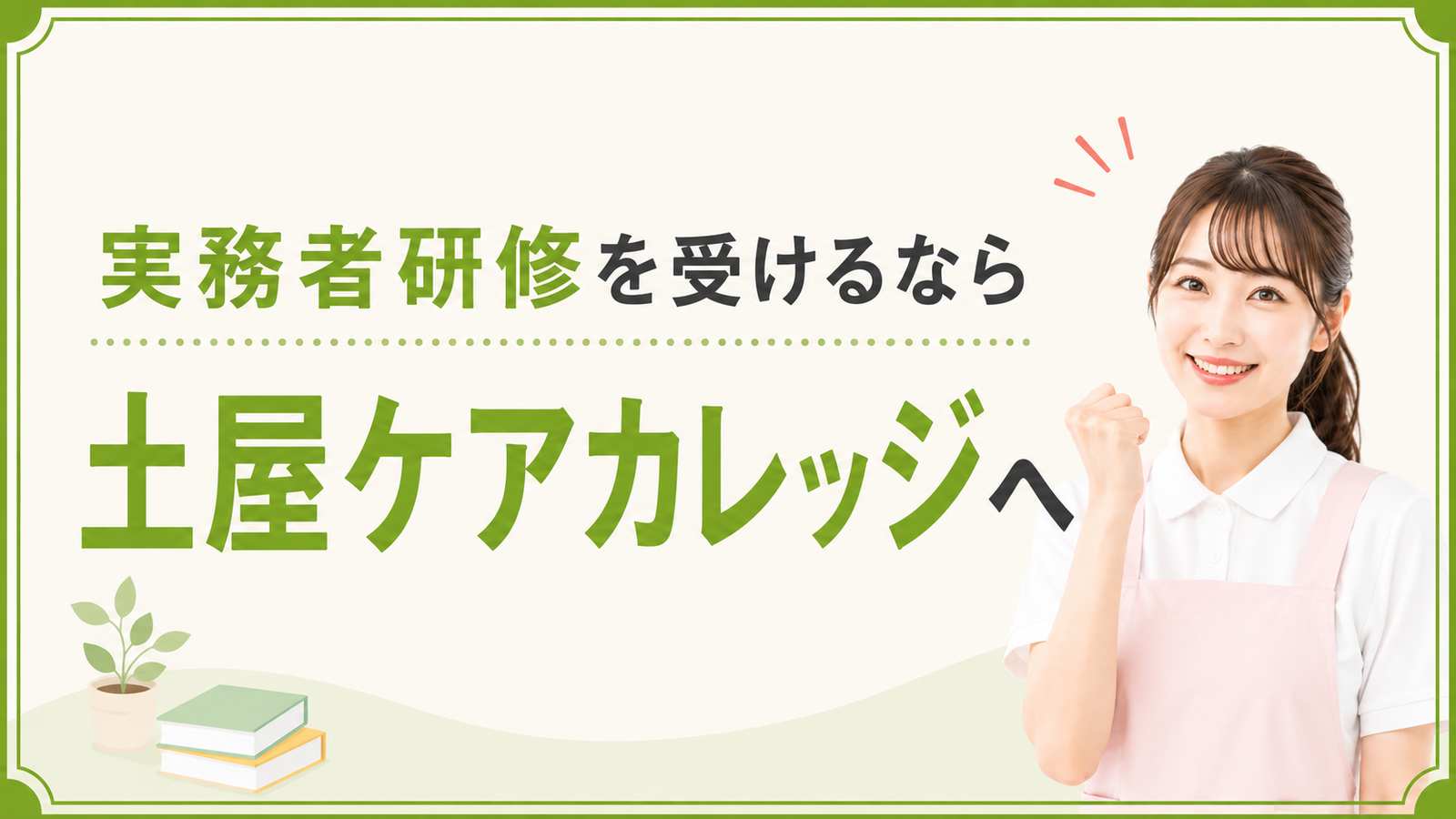 実務者研修を受けるなら土屋ケアカレッジへ