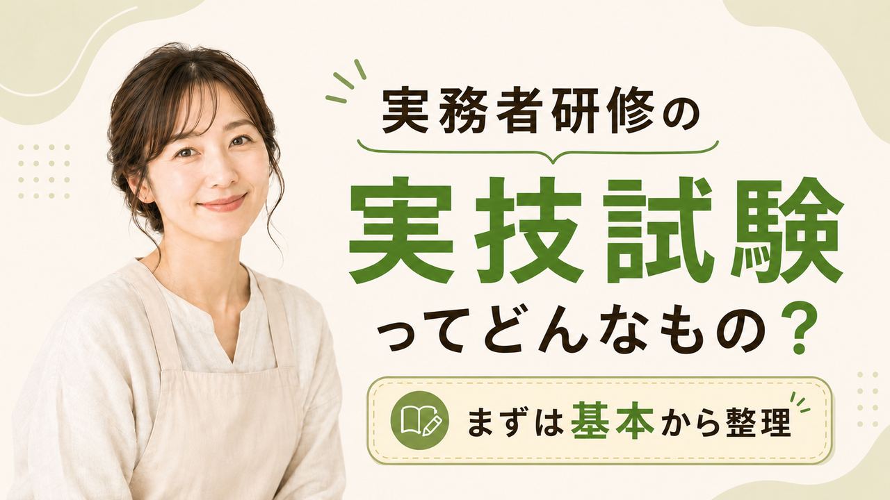 実務者研修の実技試験ってどんなもの?まずは基本から整理