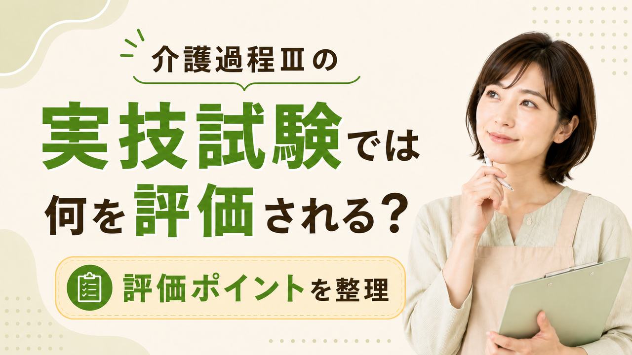介護過程IIIの実技試験では何を評価される?