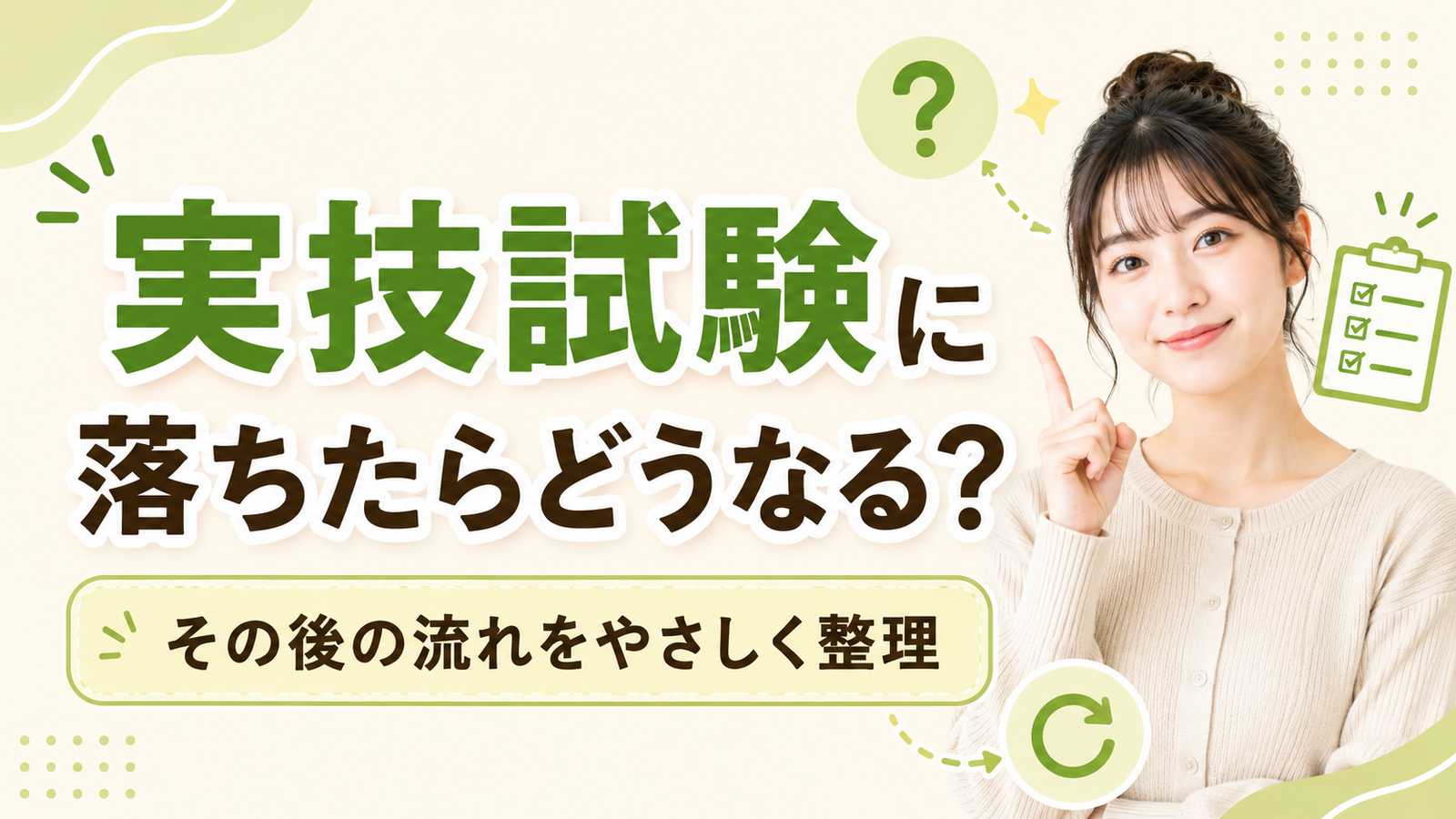 実技試験に落ちたらどうなる?
