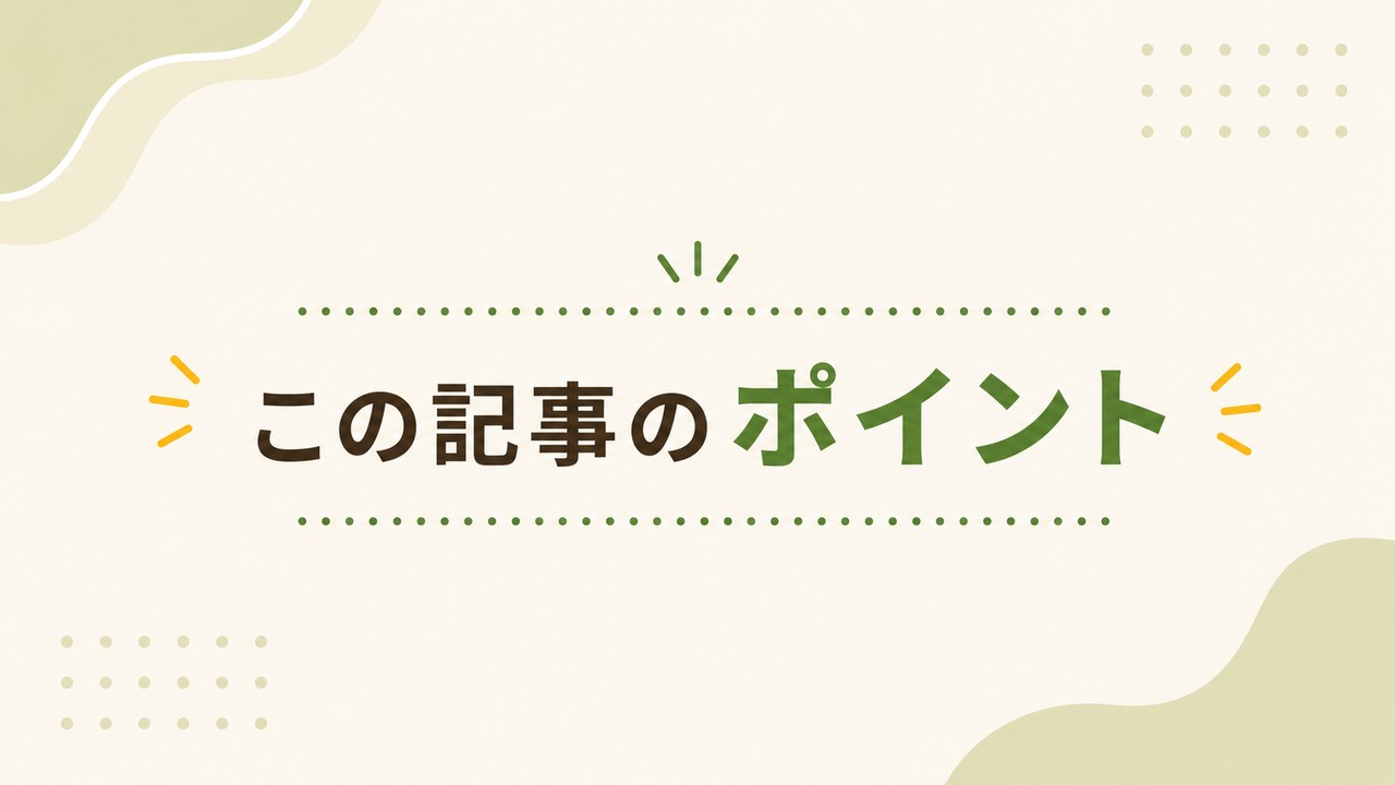 この記事のポイント