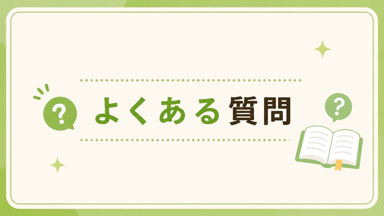 よくある質問