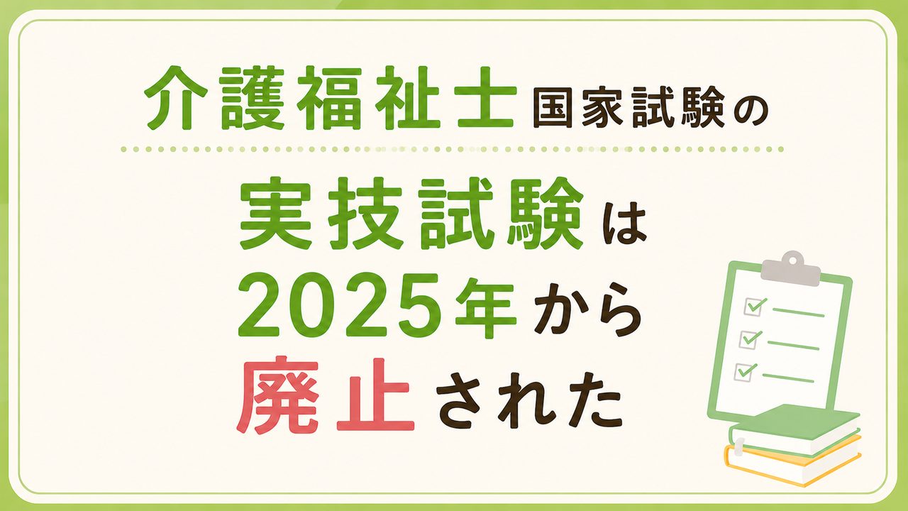 介護福祉士国家試験の実技試験は2025年から廃止された