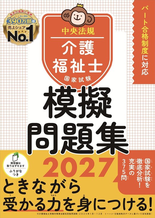 介護福祉士国家試験 模擬問題集2027（中央法規出版）の表紙